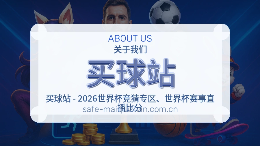 买球站 体育赛事信息服务团队